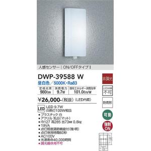 大光電機(DAIKO)　DWP-39588W　アウトドアライト ポーチ灯 LED内蔵 非調光 昼白色...