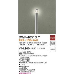 大光電機(DAIKO)　DWP-40513Y　アウトドアライト ポール灯 LED内蔵 非調光 電球色 シルバー 防雨形｜maido-diy-reform