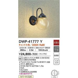 大光電機(DAIKO) DWP-41777Y アウトドアライト ポーチ灯 非調光 キャンドル色 LE...
