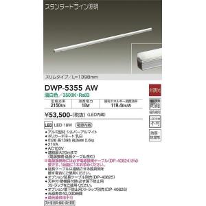 大光電機(DAIKO)　DWP-5355AW　間接照明 LED内蔵 非調光 温白色 天井付・壁付・床付兼用 防雨・防湿形 L1398mm｜maido-diy-reform