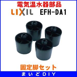 電気温水器部品 INAX/LIXIL　EFH-DA1　固定脚セット [◇]｜maido-diy-reform