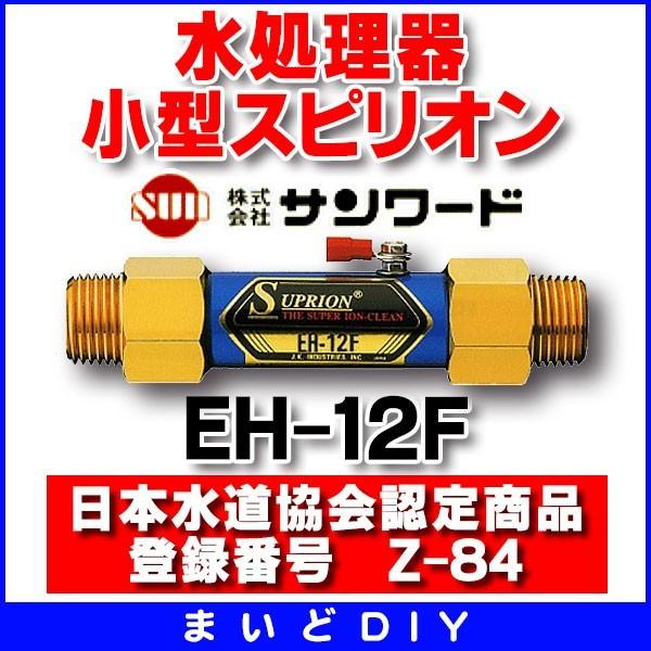 サンワード 無公害水処理器 小型スピリオン【EH-12F】 [■]