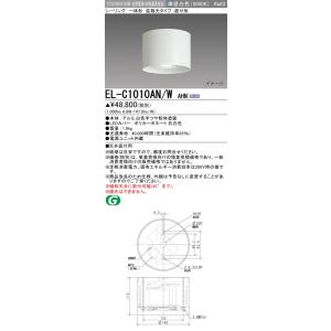 三菱 EL-C1010AN/W AHN インテリア照明 シーリング 一体形 直付形 固定出力 昼白色 拡散光タイプ ホワイト 受注品 [§]｜maido-diy-reform