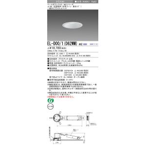 三菱　EL-D00/1(062WM) AHZ　ベースダウンライト 埋込穴φ100 連続調光(調光器別売) LED 白色 MCシリーズ 遮光15° 白色 受注生産品 [§]｜maido-diy-reform