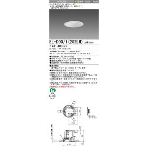 三菱　EL-D00/1(202LM) AHN　ベースダウンライト 埋込穴φ100 固定出力 LED 電球色 MCシリーズ 遮光15° 白色 受注生産品 [§]｜maido-diy-reform