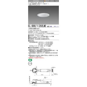 三菱　EL-D00/1(202LM) AHZ　ベースダウンライト 埋込穴φ100 連続調光(調光器別売) LED 電球色 MCシリーズ 遮光15° 白色 受注生産品 [§]｜maido-diy-reform