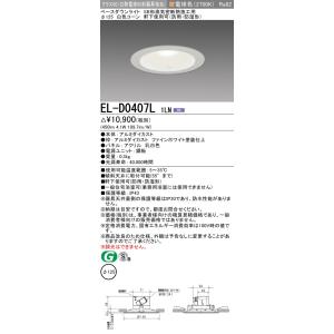 三菱　EL-D0407L 1LN　ベースダウンライト 埋込穴φ125 固定出力 電球色 LED SB...