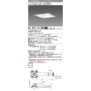 三菱　EL-D11/3(300MM) AHZ　ベースダウンライト 埋込穴□150 連続調光(調光器別...