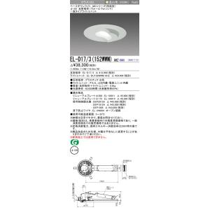 三菱　EL-D17/3(152WWM) AHZ　ベースダウンライト 埋込穴φ150 連続調光(調光器別売) LED 温白色 MCシリーズ ウォールウォッシャ 白色 受注生産品 [§]｜maido-diy-reform