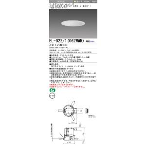 三菱　EL-D22/1(062WWM) AHN　ベースダウンライト 埋込穴φ100 固定出力 LED 温白色 MCシリーズ 深枠タイプ 遮光30° 白色 受注生産品 [§]｜maido-diy-reform