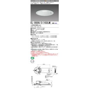 三菱　EL-DS00/3(102LM) AHN　ベースダウンライト 埋込穴φ150 固定出力 LED...