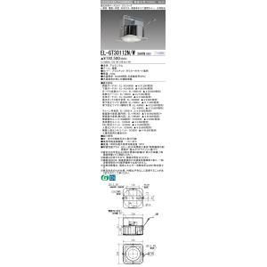 三菱電機（MITSUBISHI ELECTRIC） EL-GT30112N/W 2AHTN LED照明器具 高