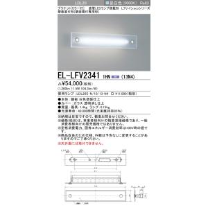 三菱　EL-LFV23411HN(13N4)　ブラケットライト (ミラー灯)直管LEDランプ搭載形 壁面直付形(壁面横付専用形) 固定出力 昼白色 受注生産品 [§]｜maido-diy-reform