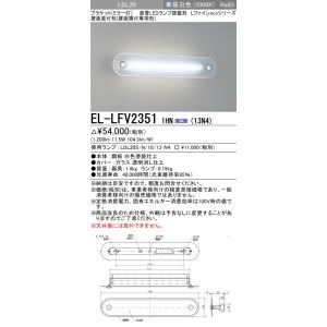 三菱　EL-LFV23511HN(13N4)　ブラケットライト (ミラー灯)直管LEDランプ搭載形 壁面直付形(壁面横付専用形) 固定出力 昼白色 受注生産品 [§]｜maido-diy-reform