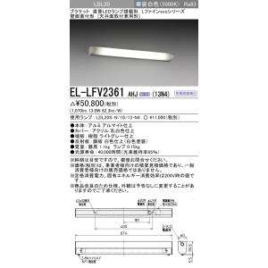 三菱　EL-LFV2361AHJ(13N4)　ブラケットライト 直管LEDランプ搭載形 壁面直付形(天井面取付兼用形) 初期照度補正 昼白色 受注生産品 [§]｜maido-diy-reform