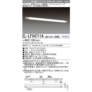 三菱　EL-LFV4711AAHJ(25N5)　LEDブラケット 直管 LEDランプ搭載タイプ 初期照度補正 昼白色 受注生産品 [§]｜maido-diy-reform