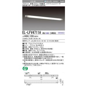 三菱　EL-LFV4711A AHJ(34N3A)　LEDブラケット 直管LEDランプ搭載タイプ 初期照度補正 昼白色 受注生産品 [§]｜maido-diy-reform