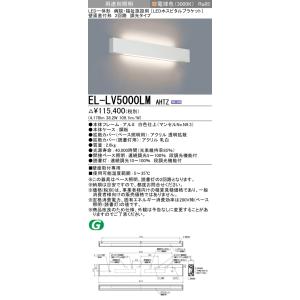 三菱　EL-LV5000LM AHTZ　ブラケット 調光 LED一体形 電球色 病院・福祉施設用 2回路 ホワイト 受注生産品 [§]｜maido-diy-reform