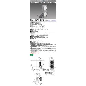 三菱 EL-S40041N/M 2AHJ 屋外用照明 投光器 電源一体型 中角配光 初期照度補正 昼...