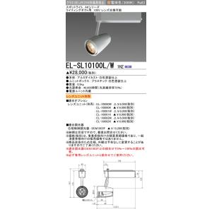 三菱　EL-SL10100L/W 1HZ　LEDスポットライト 連続調光 レンズユニット別売 電球色 AKシリーズ ライティングダクト用 100V レンズ交換可能 白色 受注品 [§]｜maido-diy-reform