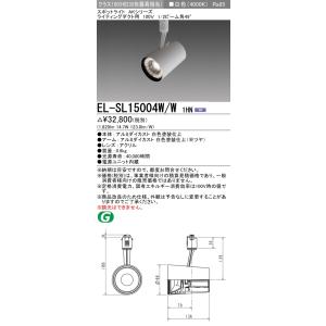 三菱　EL-SL15004W/W 1HN　スポットライト AKシリーズ ライティングダクト用 固定出力 白色 電源ユニット内蔵 ホワイト 受注生産品 [§]｜maido-diy-reform