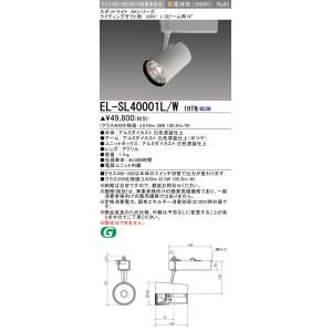 三菱　EL-SL40001L/W 1HTN　スポットライト 段調光機能付 電源ユニット内蔵 LED ...
