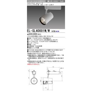三菱　EL-SL40001W/W 1HTN　スポットライト 段調光機能付 電源ユニット内蔵 LED ...