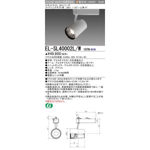 三菱　EL-SL40002L/W 1HTN　スポットライト 段調光機能付 電源ユニット内蔵 LED ...
