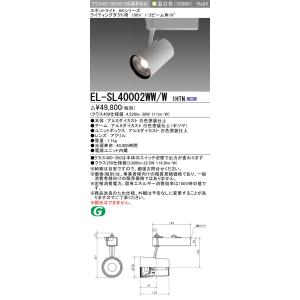 三菱　EL-SL40002WW/W 1HTN　スポットライト 段調光機能付 電源ユニット内蔵 LED...