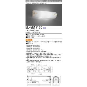 三菱　EL-VE1713C　LED照明器具 LED電球搭載タイプ ブラケット 多目的(ミラー灯) ランプ別売 受注生産品 [§]｜maido-diy-reform