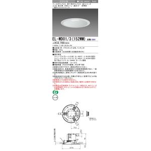 三菱　EL-WD01/3(152WM) AHN　ベースダウンライト 埋込穴φ150 固定出力 LED一体形 白色 MCシリーズ 軒下用 防雨形 白色 受注生産品 [§]｜maido-diy-reform