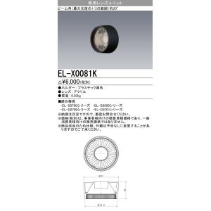 三菱　EL-X0081K　LEDダウンライト 集光シリーズ 専用レンズユニット ビーム角20°ブラッ...