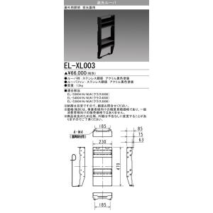 三菱 EL-XL003 屋外用照明 投光器用 遮光ルーバ クラス5000/4000/3000用 ブラック 受注品 [§]｜maido-diy-reform