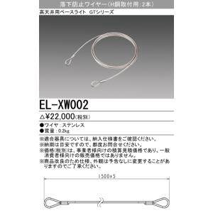 三菱（MITSUBISHI） おすすめ品 EL-XW001 落下防止ワイヤ 追加用(1本