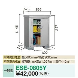 ヨド物置 エスモ　ESE-0805Y　収納庫 間口80cm×奥行52cm 開き戸タイプ [♪▲]