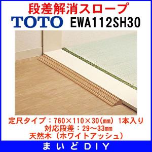 段差解消スロープ TOTO　EWA112SH30　定尺タイプ：長さ760mm（1本入り） （高さ：30mm） [■]｜maido-diy-reform