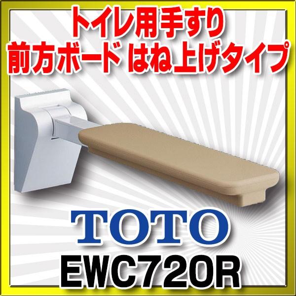 トイレ用手すり TOTO　EWC720R　前方ボード はね上げタイプ 座位保持用 [■]