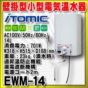 EWM-14　日本イトミック 壁掛型小型電気温水器（元止式） i HOT14(アイホット14) [■]