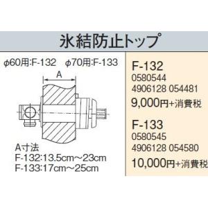 石油暖房機部材 コロナ　F-132　暖房機器別売部材 氷結防止トップ [■【本体同時購入のみ】]｜maido-diy-reform