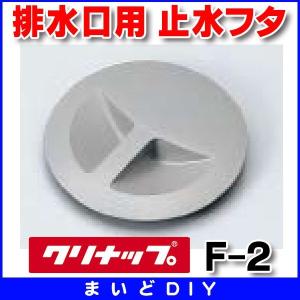 クリナップ　F-2　止水フタ 排水口用[▲]