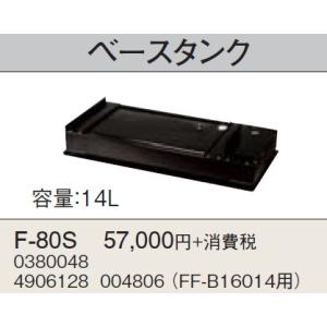 石油暖房機部材 コロナ　F-80S　ベースタンク FF-Ｂ16014用 [■]