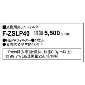 パナソニック　F-ZSLP40　交換用集じんフィルター[◇]｜maido-diy-reform