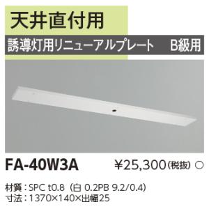 東芝　FA-40W3A　誘導灯部品 誘導灯用リニューアルプレート B級用 壁直付用 蛍光灯タイプ用