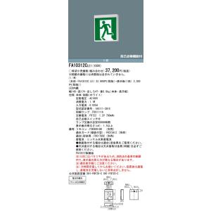 Panasonic　LED誘導灯　FA 10312C LE1 3台セット 法人様限定】パナソニック FA10312C LE1 2025年製 天井・壁直付型・吊