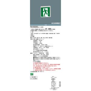 Panasonic（パナソニック） FA10352C LE1+FK10355：LED避難口誘導灯