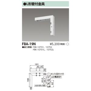 東芝　FBA-19N　LED誘導灯部品 L形壁付金具