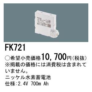 パナソニック　FK721　ニッケル水素蓄電池  2.4V 700ｍ Ah