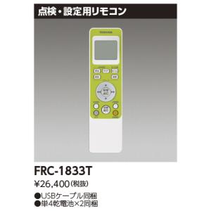 東芝　FRC-1833T　誘導灯器具 双方向リモコン リモコン自己点検機能対応 単4乾電池×2・USBケーブル同梱 受注生産品 [§]｜maido-diy-reform
