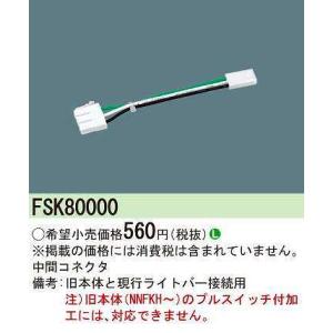 パナソニック　FSK80000　中間コネクタ