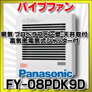 パナソニック　FY-08PDK9D　換気扇 パイプファン 居室用 8cmプロペラファン 温度・煙センサー付 自動運転形 速結端子付 [◇]｜maido-diy-reform